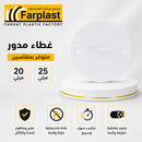 غطاء مدور PVC | PVC Round Cover