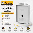 علبة تأسيس سبلت | Split AC Installation Box