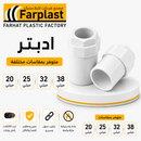 ادبتر PVC | PVC Adapter