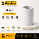 وصلة مواسير كهربائية PVC | PVC Electrical Coupling