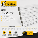 PVC ترنك كهرباء | PVC Electrical Trunking
