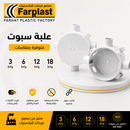 علبة سحب دائرية بلاستيكية | Round Plastic Electrical Junction Box