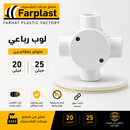 لوب رباعي - Way PVC Junction Box