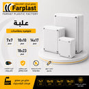 علبة توصيل كهربائية | Electrical Junction Box