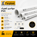 مواسير كهرباء PVC | PVC Electrical Conduit