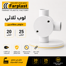 لوب ثلاثي كهربائي | PVC 3-Way Junction Box