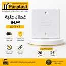 غطاء علبة مربع | Square Junction Box Cover