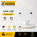 لوب مفرد | Single Way PVC Junction Box