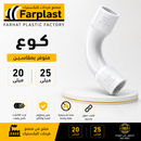 كوع PVC | PVC Conduit Bend