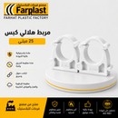 مشبك تثبيت PVC | PVC Pipe Clip
