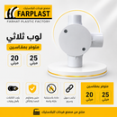 لوب ثلاثي | Three Way PVC Junction Box