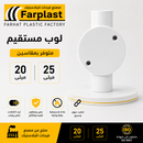 لوب مستقيم | Straight PVC Junction Box