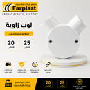 لوب زاوية | Angle PVC Junction Box