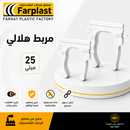 مشبك تثبيت هلالي | PVC Saddle Clip