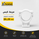 مربط كبس | Pipe Clip